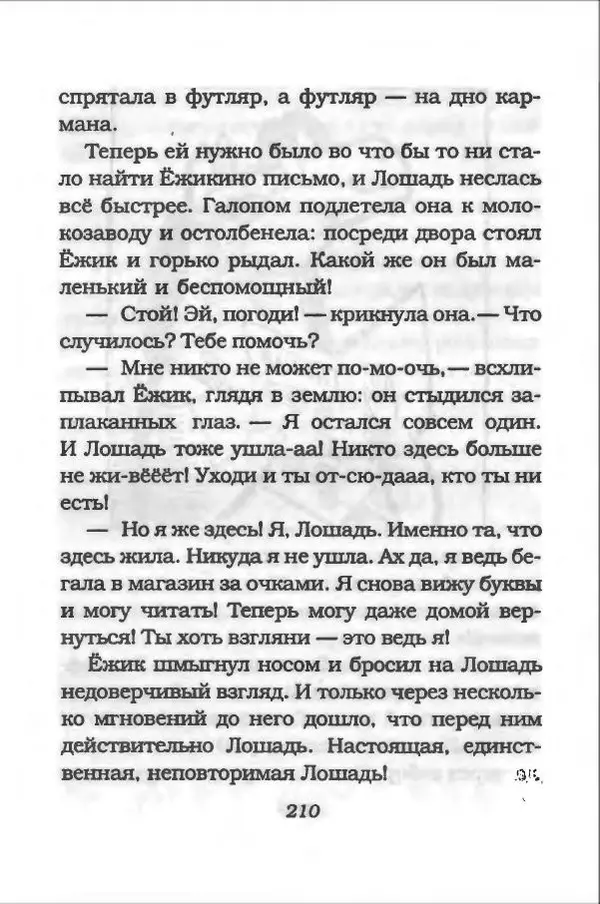 Ханну Мякеля - Лошадь, которая потеряла очки - Страница № 211