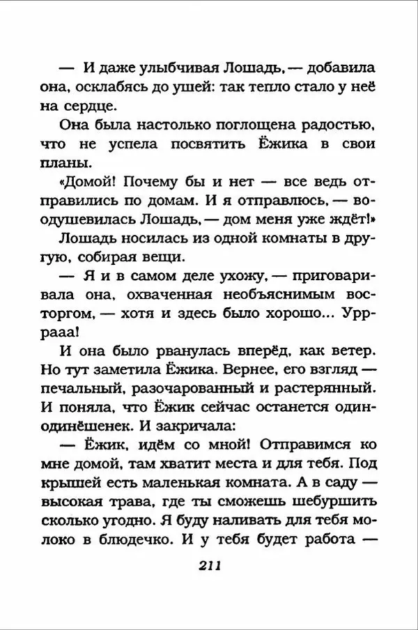 Ханну Мякеля - Лошадь, которая потеряла очки - Страница № 212