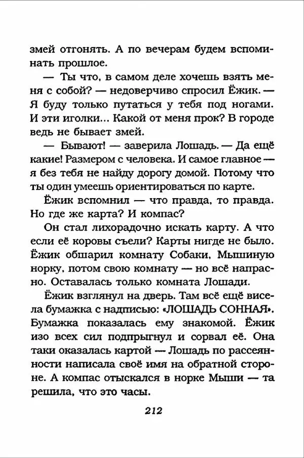 Ханну Мякеля - Лошадь, которая потеряла очки - Страница № 213