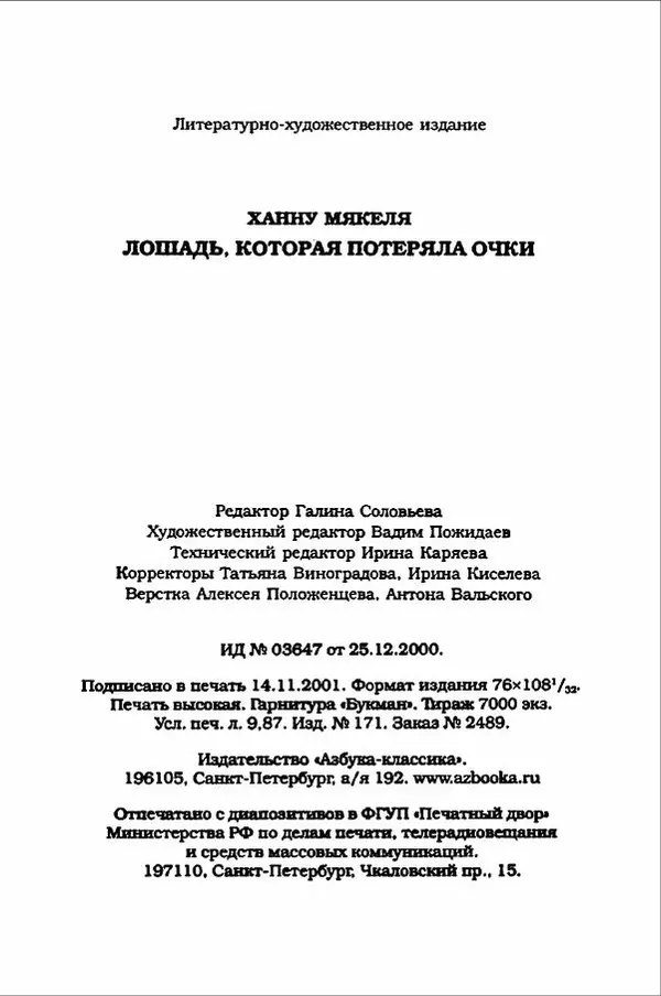 Ханну Мякеля - Лошадь, которая потеряла очки - Страница № 220