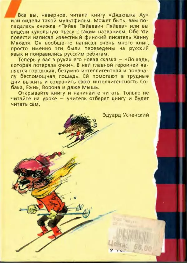 Ханну Мякеля - Лошадь, которая потеряла очки - Страница № 226