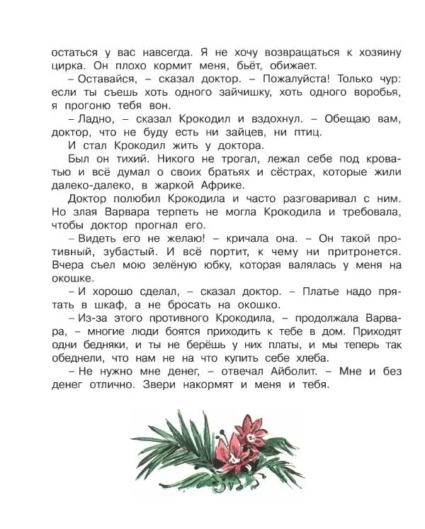 Корней Чуковский - Доктор Айболит (по Гью Лофтингу). Джек - покоритель великанов - Страница № 17