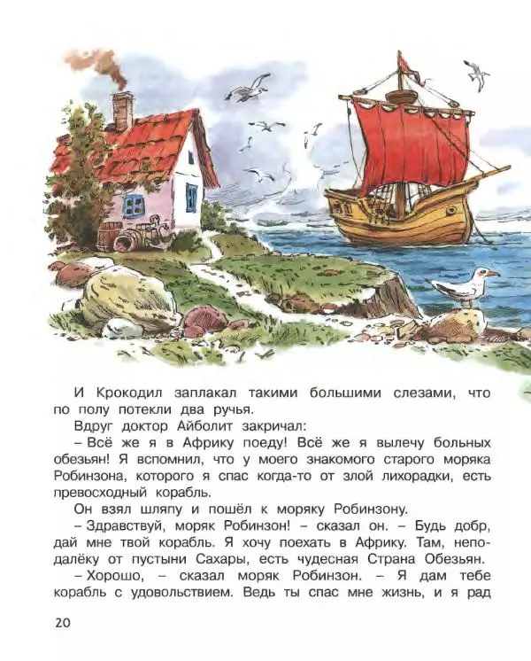 Корней Чуковский - Доктор Айболит (по Гью Лофтингу). Джек - покоритель великанов - Страница № 21