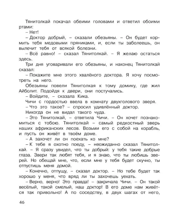 Корней Чуковский - Доктор Айболит (по Гью Лофтингу). Джек - покоритель великанов - Страница № 47