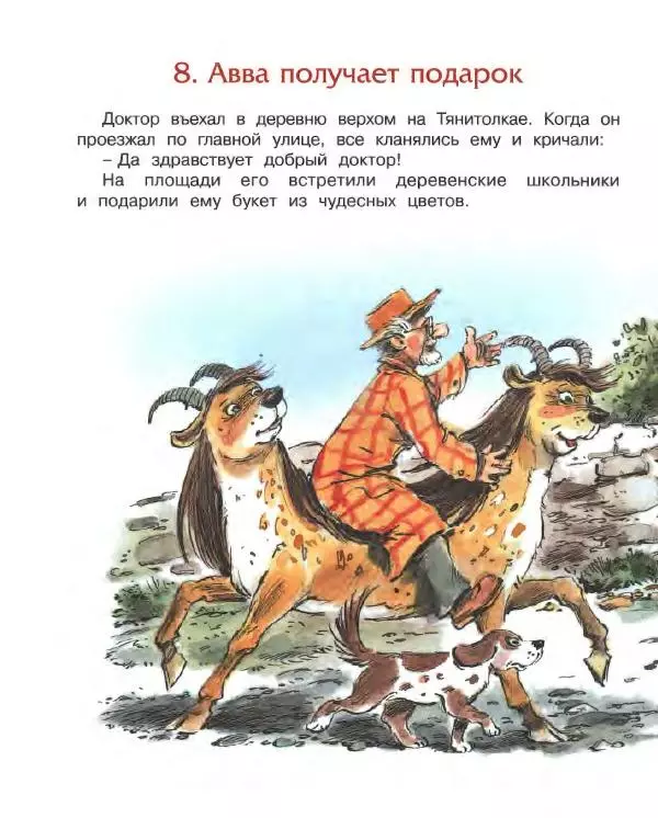 Корней Чуковский - Доктор Айболит (по Гью Лофтингу). Джек - покоритель великанов - Страница № 81