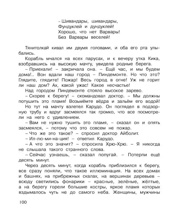 Корней Чуковский - Доктор Айболит (по Гью Лофтингу). Джек - покоритель великанов - Страница № 101