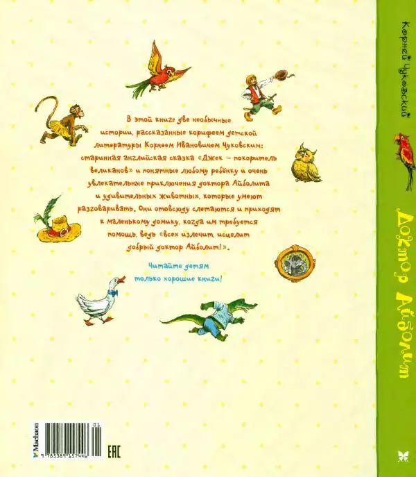 Корней Чуковский - Доктор Айболит (по Гью Лофтингу). Джек - покоритель великанов - Страница № 130