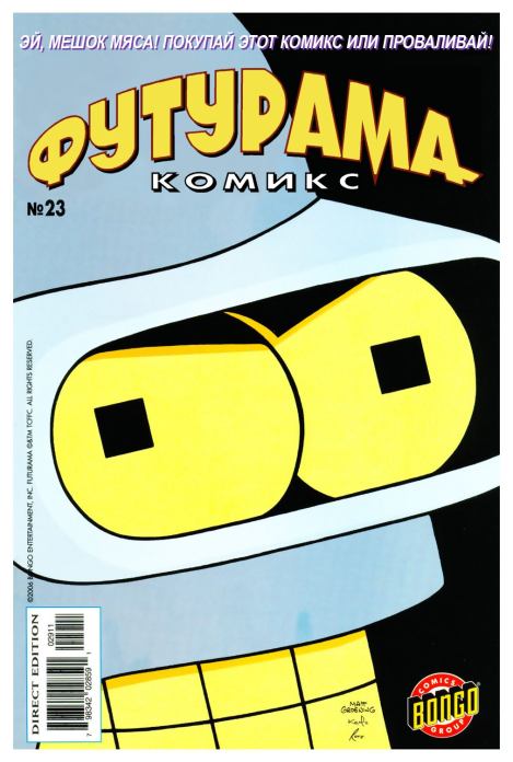 Futurama comics 23 (  Futurama) Иллюстрация 1