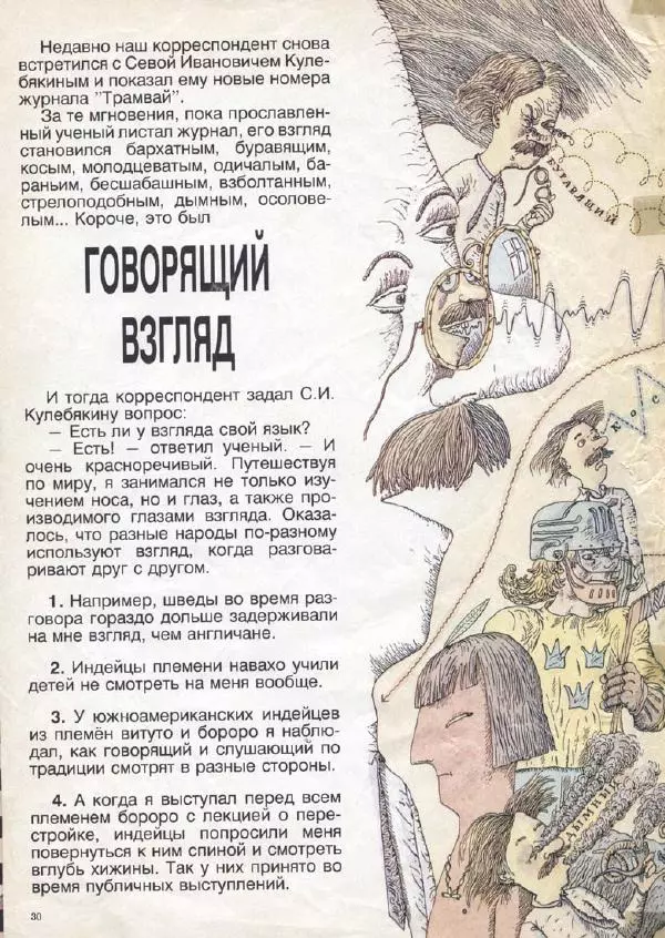  Журнал «Трамвай» - Трамвай 1991 № 08 - Страница № 30