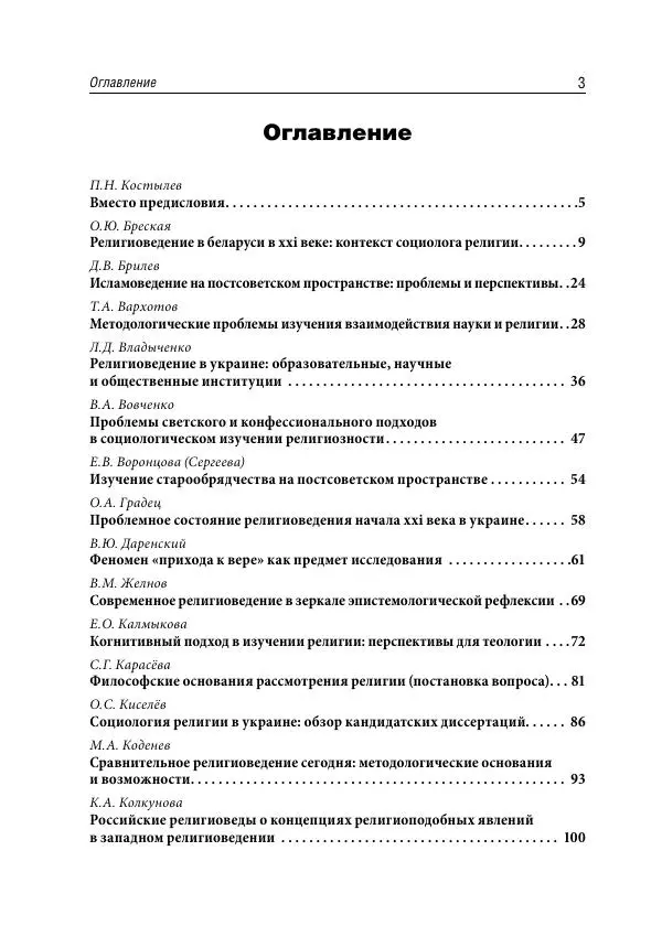 Сборник Статей - Религиоведение на постсоветском пространстве - Страница № 3