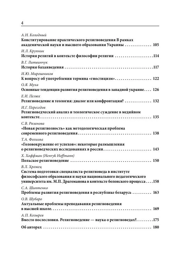 Сборник Статей - Религиоведение на постсоветском пространстве - Страница № 4