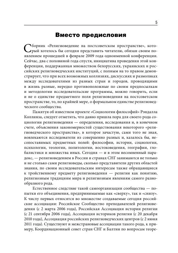 Сборник Статей - Религиоведение на постсоветском пространстве - Страница № 5