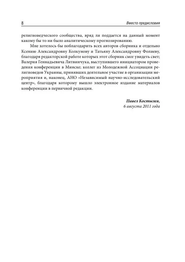 Сборник Статей - Религиоведение на постсоветском пространстве - Страница № 8