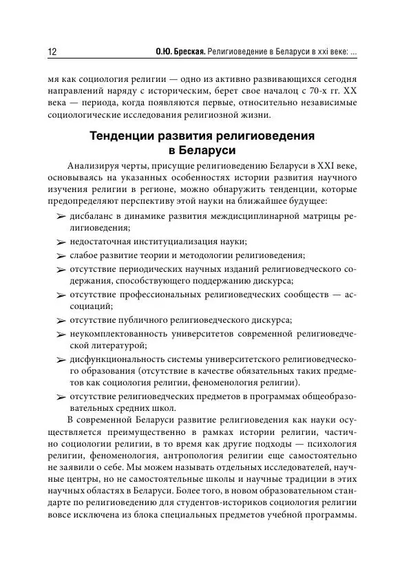 Сборник Статей - Религиоведение на постсоветском пространстве - Страница № 12