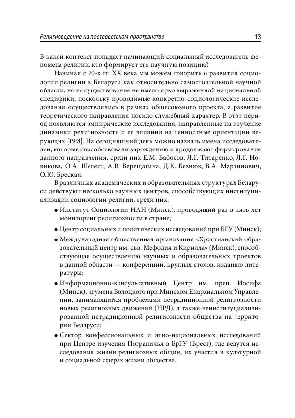Сборник Статей - Религиоведение на постсоветском пространстве - Страница № 13