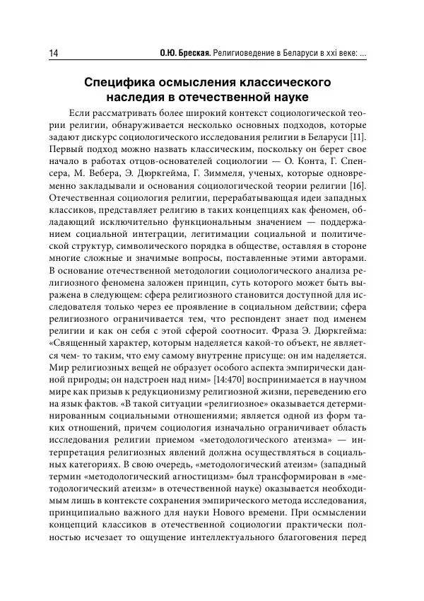 Сборник Статей - Религиоведение на постсоветском пространстве - Страница № 14
