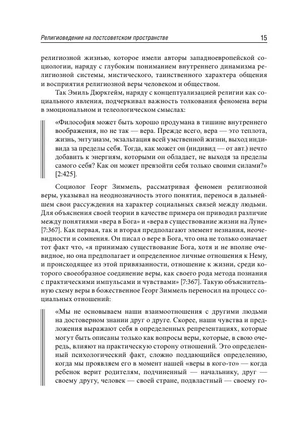 Сборник Статей - Религиоведение на постсоветском пространстве - Страница № 15