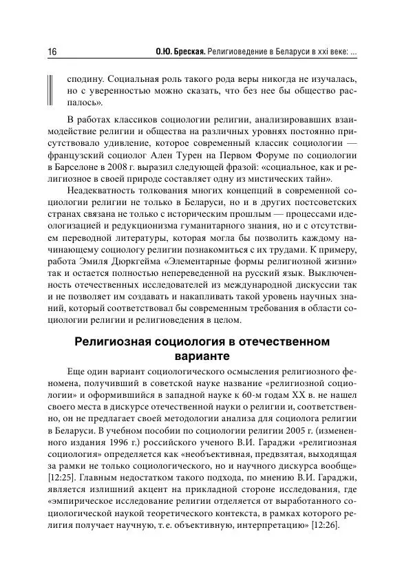 Сборник Статей - Религиоведение на постсоветском пространстве - Страница № 16