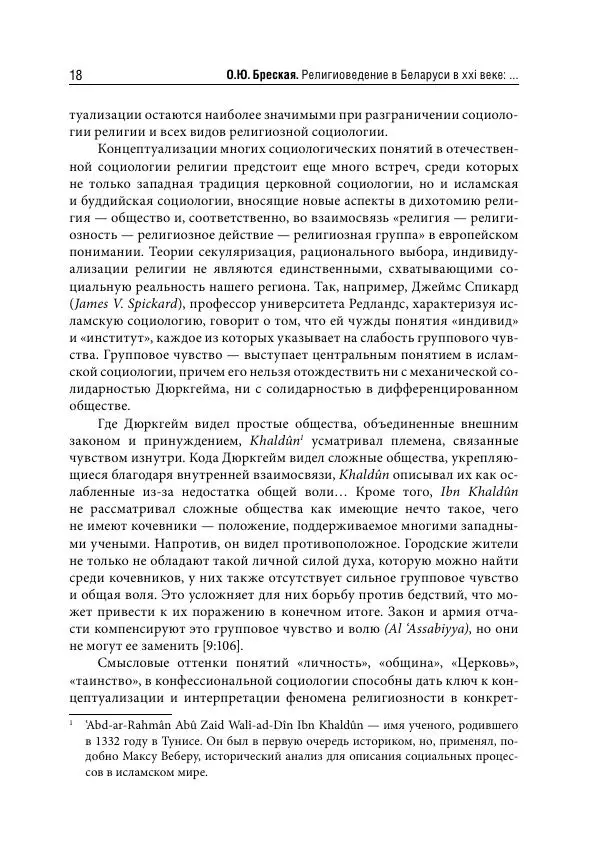Сборник Статей - Религиоведение на постсоветском пространстве - Страница № 18