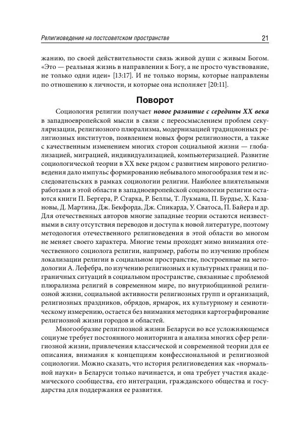Сборник Статей - Религиоведение на постсоветском пространстве - Страница № 21