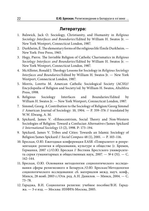Сборник Статей - Религиоведение на постсоветском пространстве - Страница № 22