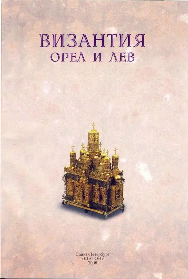 Владимир Шиканов - Византия. Орел и лев. Болгаро-византийские войны VII-XIV вв. - Страница № 4