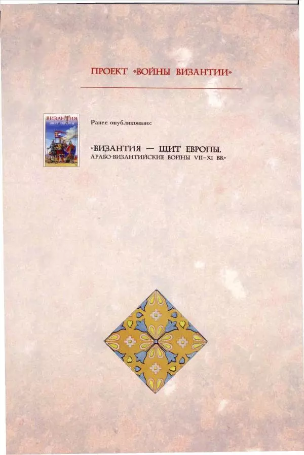 Владимир Шиканов - Византия. Орел и лев. Болгаро-византийские войны VII-XIV вв. - Страница № 5