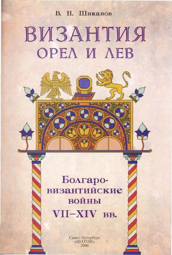 Владимир Шиканов - Византия. Орел и лев. Болгаро-византийские войны VII-XIV вв. - Страница № 6