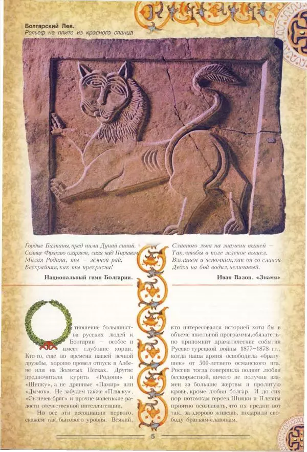 Владимир Шиканов - Византия. Орел и лев. Болгаро-византийские войны VII-XIV вв. - Страница № 8