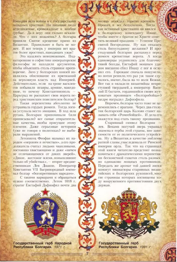 Владимир Шиканов - Византия. Орел и лев. Болгаро-византийские войны VII-XIV вв. - Страница № 10