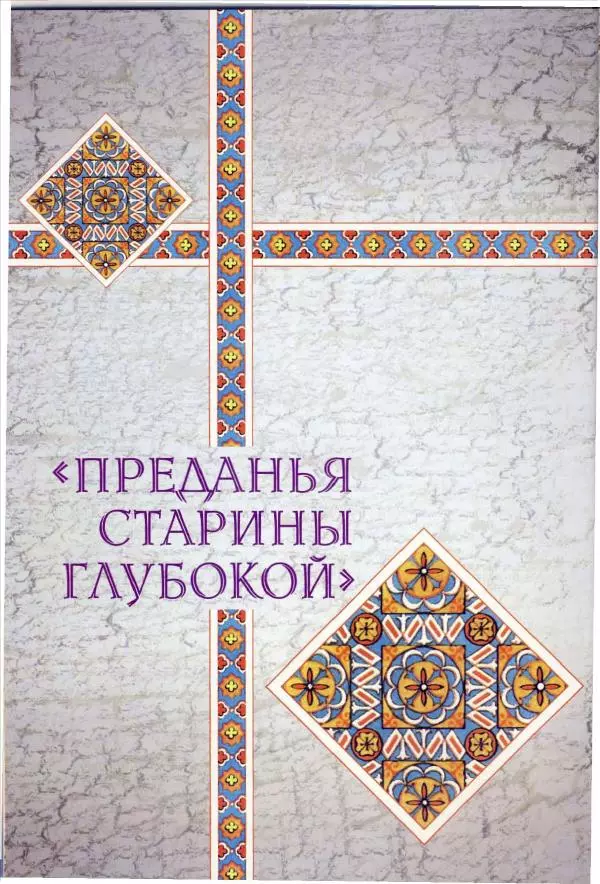 Владимир Шиканов - Византия. Орел и лев. Болгаро-византийские войны VII-XIV вв. - Страница № 11
