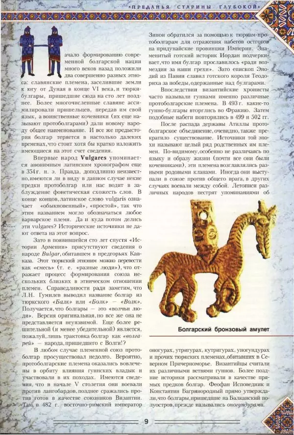 Владимир Шиканов - Византия. Орел и лев. Болгаро-византийские войны VII-XIV вв. - Страница № 12