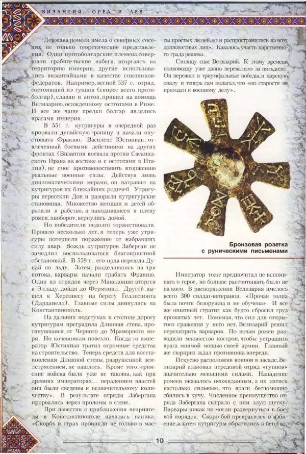 Владимир Шиканов - Византия. Орел и лев. Болгаро-византийские войны VII-XIV вв. - Страница № 13