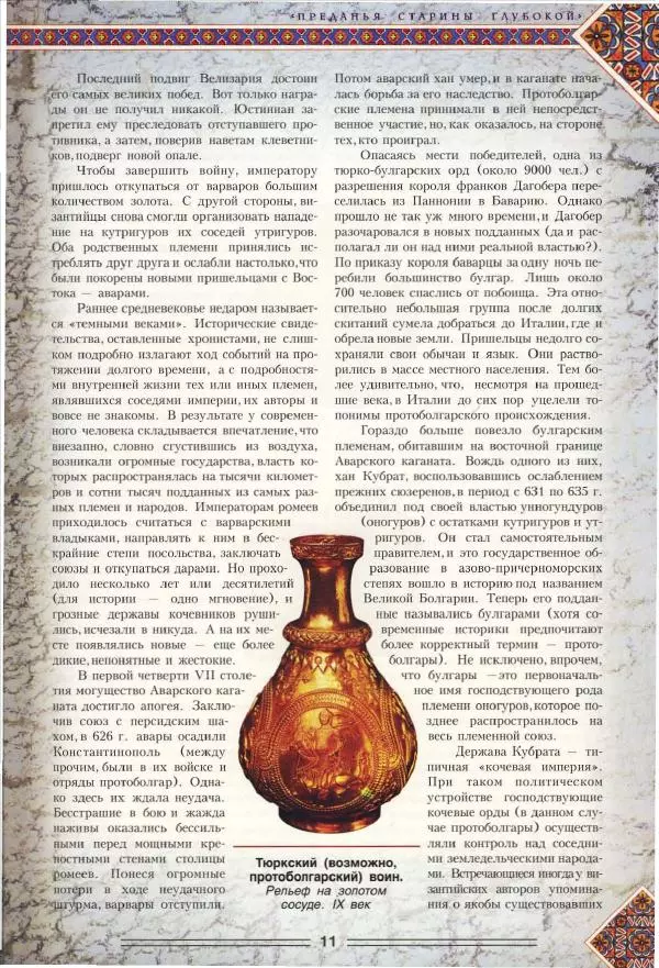 Владимир Шиканов - Византия. Орел и лев. Болгаро-византийские войны VII-XIV вв. - Страница № 14