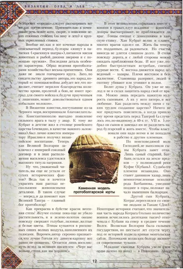 Владимир Шиканов - Византия. Орел и лев. Болгаро-византийские войны VII-XIV вв. - Страница № 15