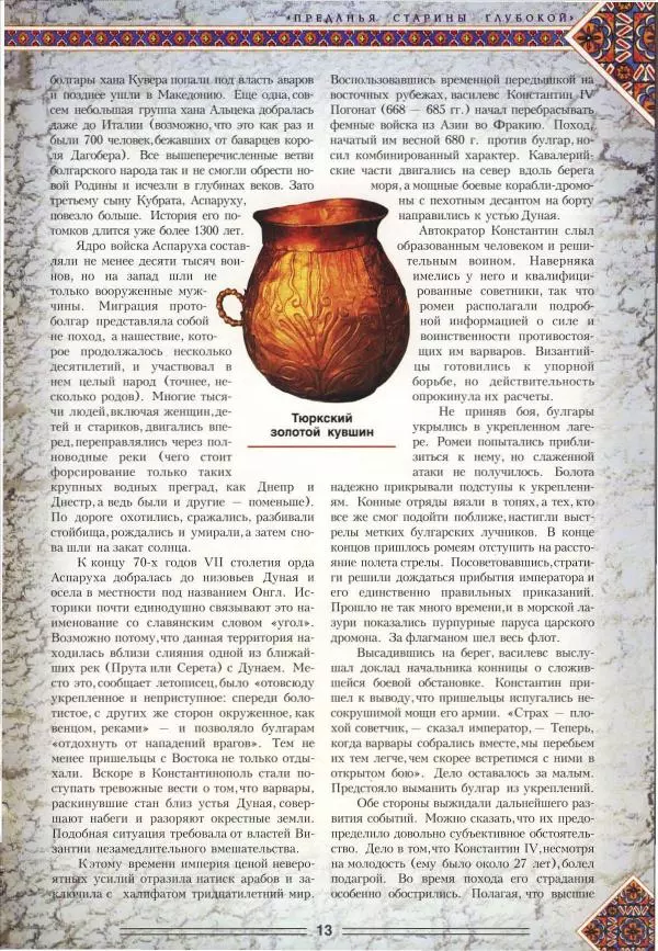 Владимир Шиканов - Византия. Орел и лев. Болгаро-византийские войны VII-XIV вв. - Страница № 16