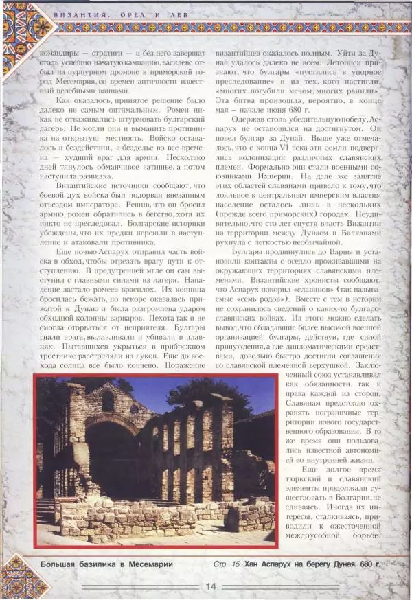 Владимир Шиканов - Византия. Орел и лев. Болгаро-византийские войны VII-XIV вв. - Страница № 17