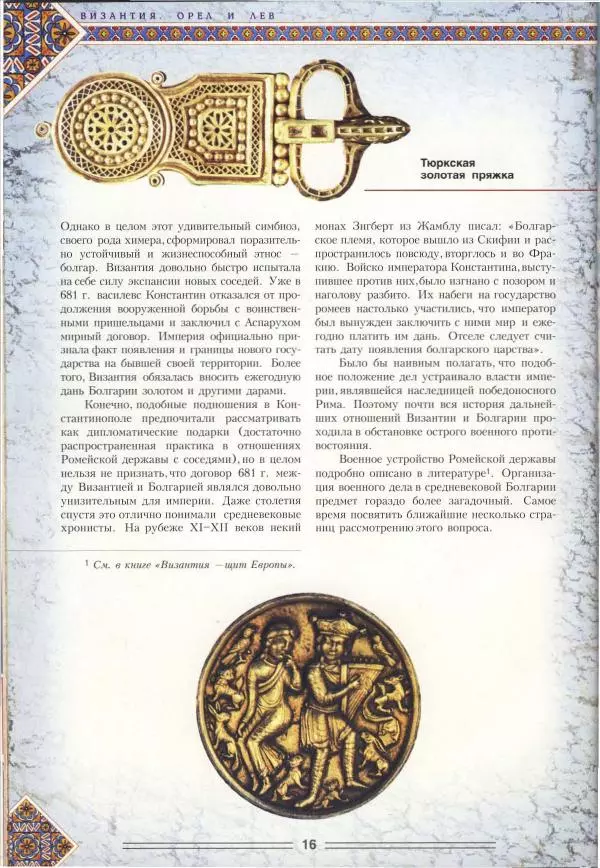 Владимир Шиканов - Византия. Орел и лев. Болгаро-византийские войны VII-XIV вв. - Страница № 19
