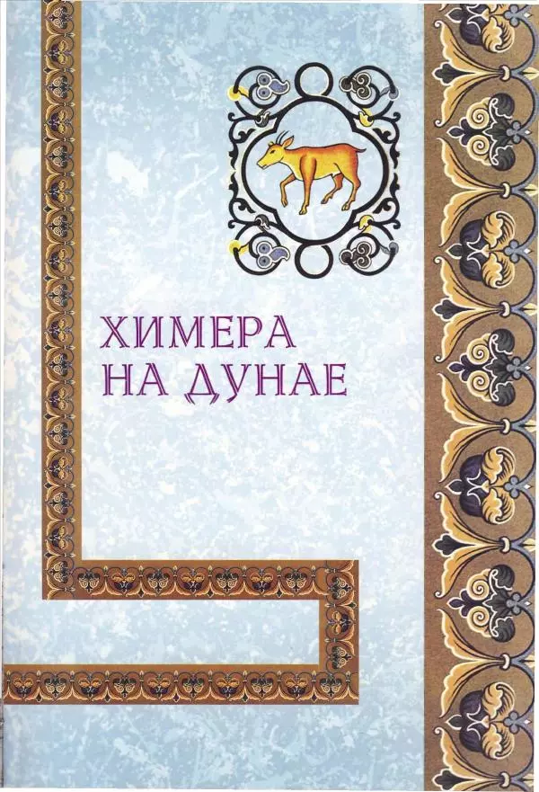 Владимир Шиканов - Византия. Орел и лев. Болгаро-византийские войны VII-XIV вв. - Страница № 20