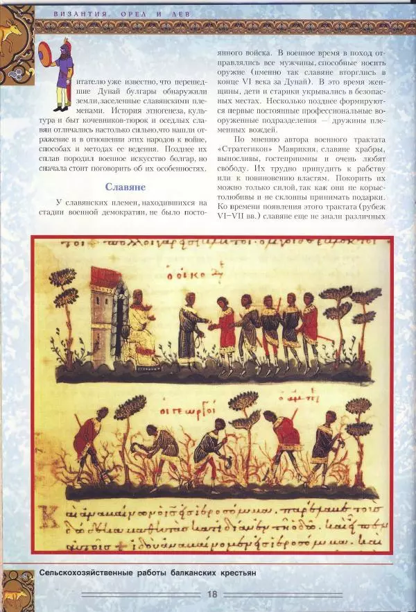 Владимир Шиканов - Византия. Орел и лев. Болгаро-византийские войны VII-XIV вв. - Страница № 21