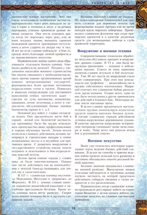 Владимир Шиканов - Византия. Орел и лев. Болгаро-византийские войны VII-XIV вв. - Страница № 22