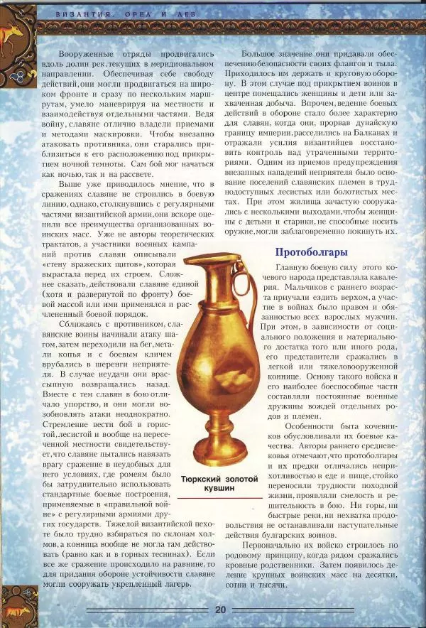 Владимир Шиканов - Византия. Орел и лев. Болгаро-византийские войны VII-XIV вв. - Страница № 23