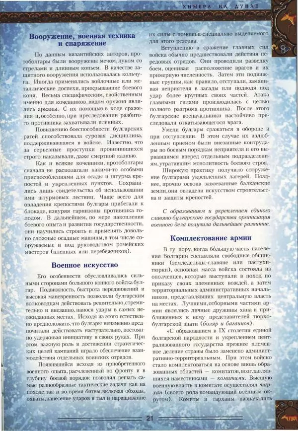 Владимир Шиканов - Византия. Орел и лев. Болгаро-византийские войны VII-XIV вв. - Страница № 24