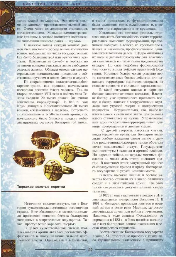Владимир Шиканов - Византия. Орел и лев. Болгаро-византийские войны VII-XIV вв. - Страница № 25