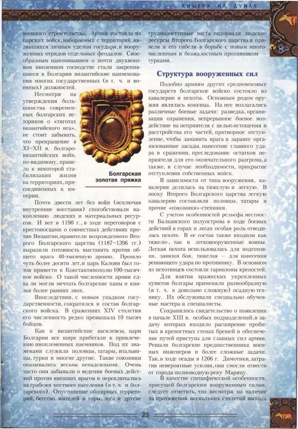 Владимир Шиканов - Византия. Орел и лев. Болгаро-византийские войны VII-XIV вв. - Страница № 26