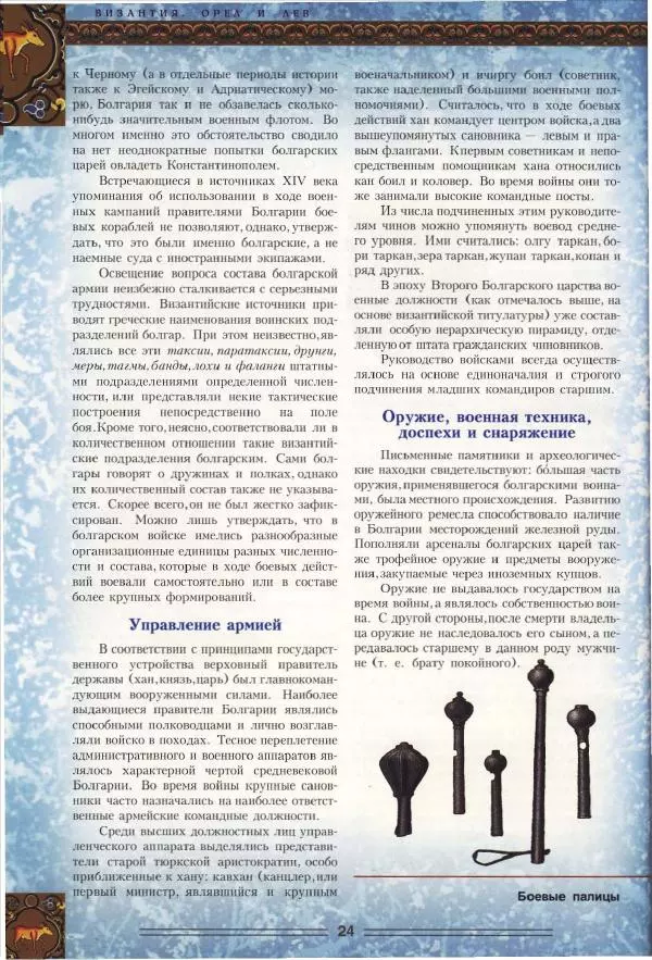 Владимир Шиканов - Византия. Орел и лев. Болгаро-византийские войны VII-XIV вв. - Страница № 27