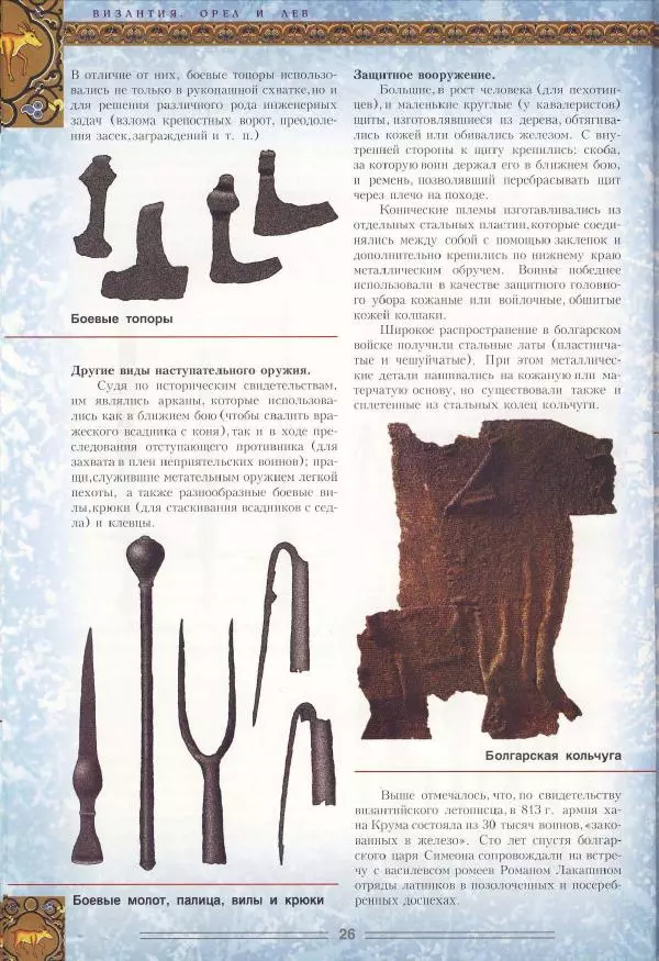 Владимир Шиканов - Византия. Орел и лев. Болгаро-византийские войны VII-XIV вв. - Страница № 29