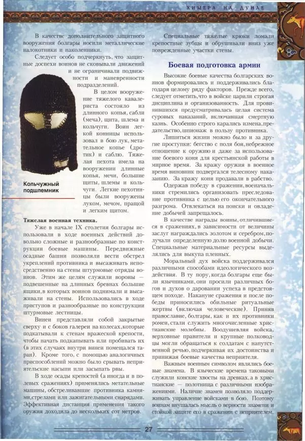 Владимир Шиканов - Византия. Орел и лев. Болгаро-византийские войны VII-XIV вв. - Страница № 30