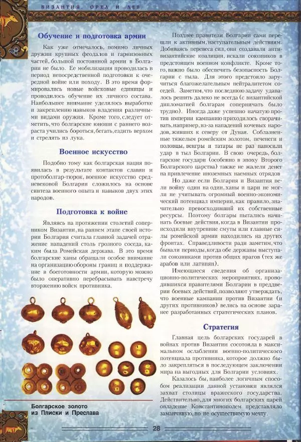 Владимир Шиканов - Византия. Орел и лев. Болгаро-византийские войны VII-XIV вв. - Страница № 31