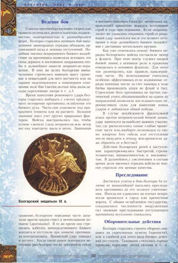 Владимир Шиканов - Византия. Орел и лев. Болгаро-византийские войны VII-XIV вв. - Страница № 33